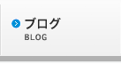 ブログ ブログ