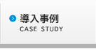 導入事例 導入事例