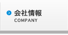 会社情報 会社情報