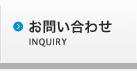 お問い合わせ お問い合わせ