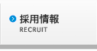 採用情報 採用情報