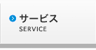 サービス サービス