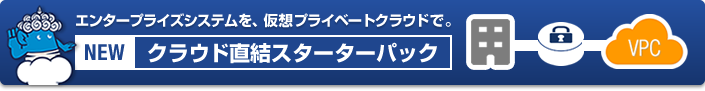 「クラウド直結スターターパック」エンタープライズシステムを、仮想プライベートクラウドで。